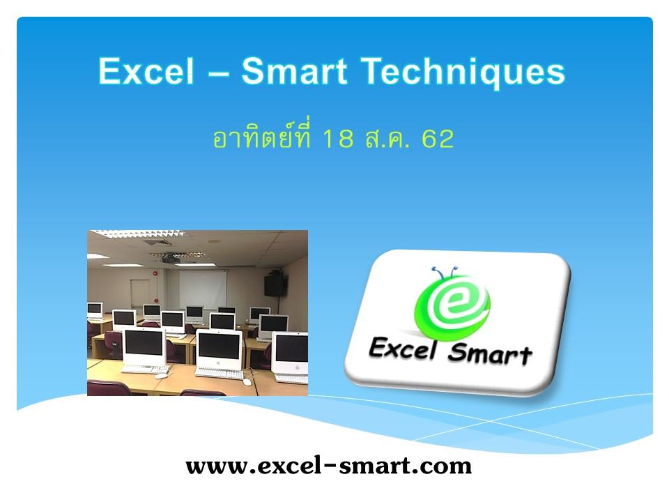 Excel Smart - +++ Excel Smart เปิดอบรมหลักสูตร Microsoft...