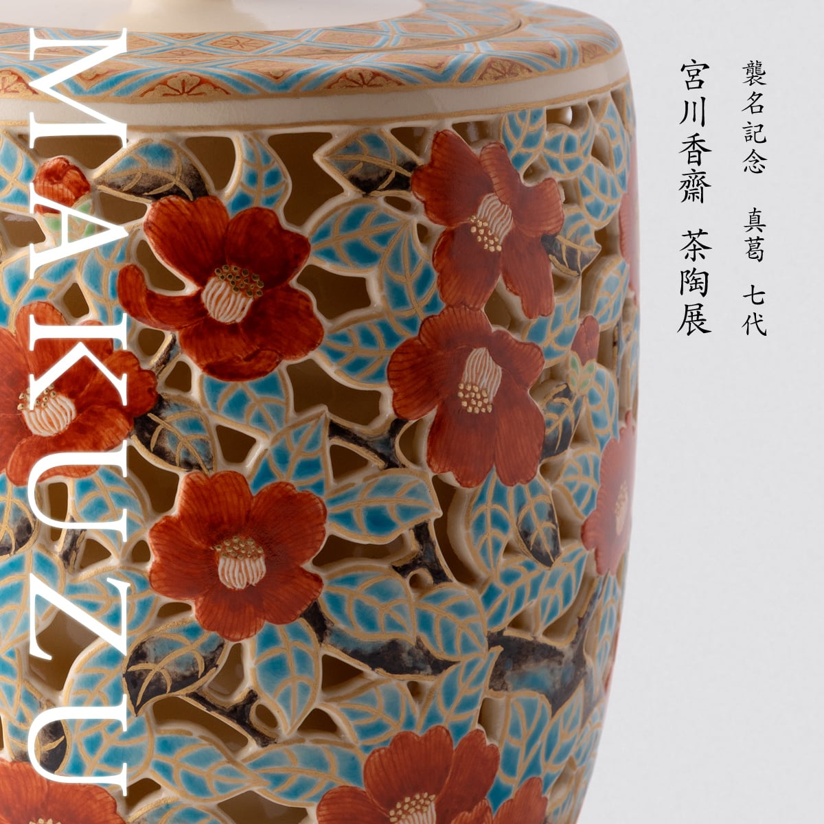 当代香齋作 ワラ灰釉 桃の絵茶碗/Polychrome peach tea bowl by the