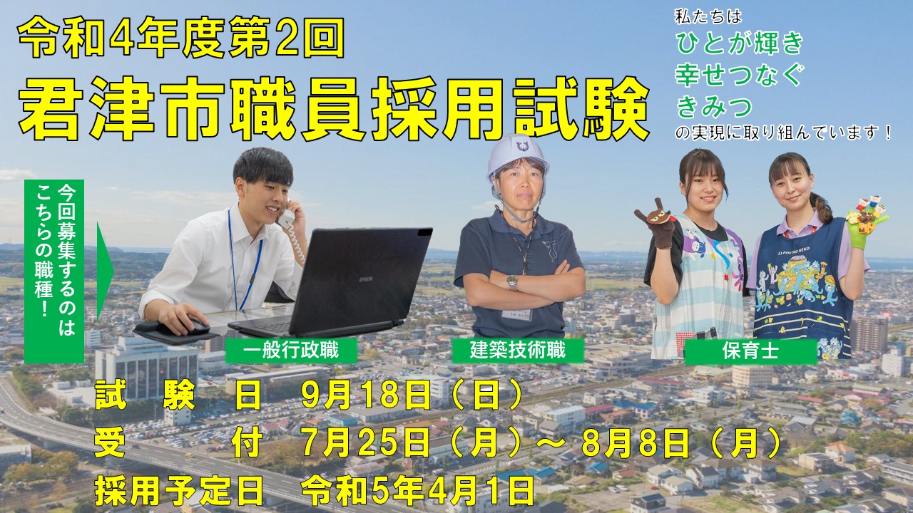 君津市役所 - 【君津市で職員として働く方を募集しています！】 あなた 