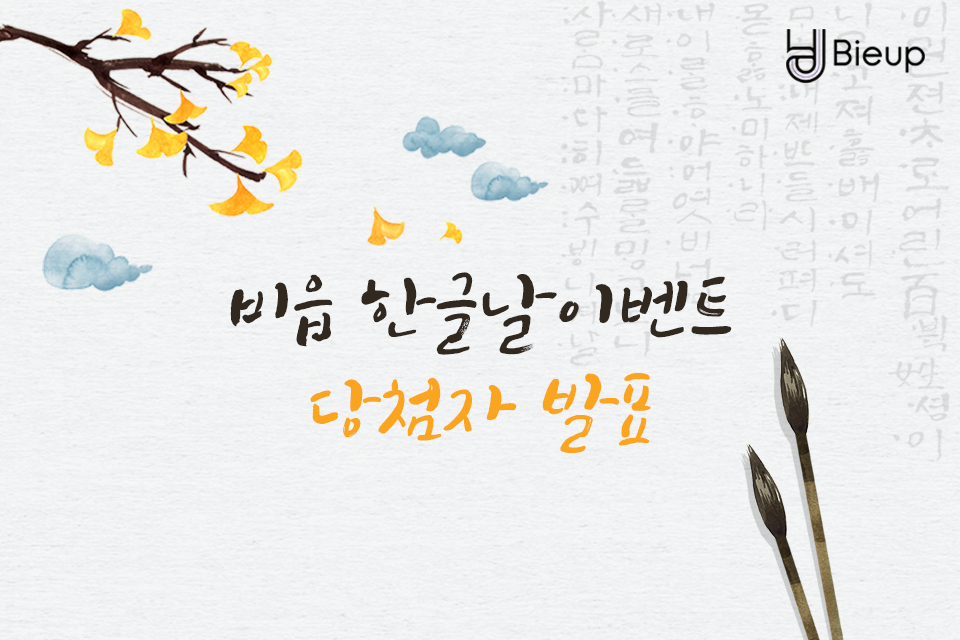 Bieup 비읍 - [비읍 한글날이벤트 당첨자 발표] #비읍 #한글날이벤트 #당첨자발표 #이행시... | Facebook
