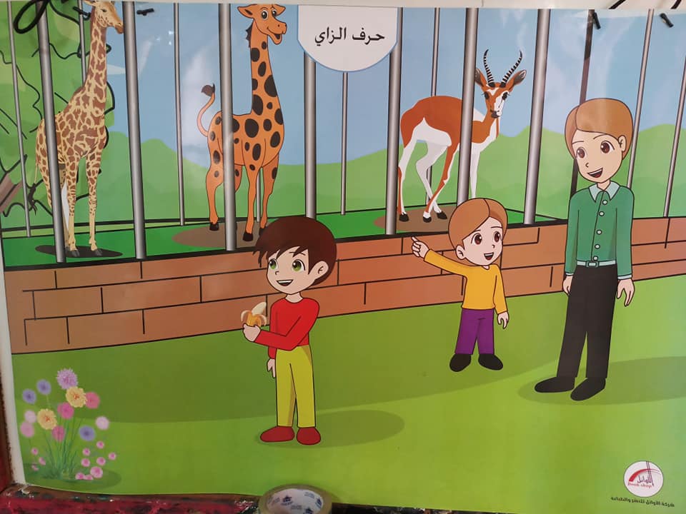 قصة حرف ز نشاط لحرف ز - روضة سنابل الغد الواعد