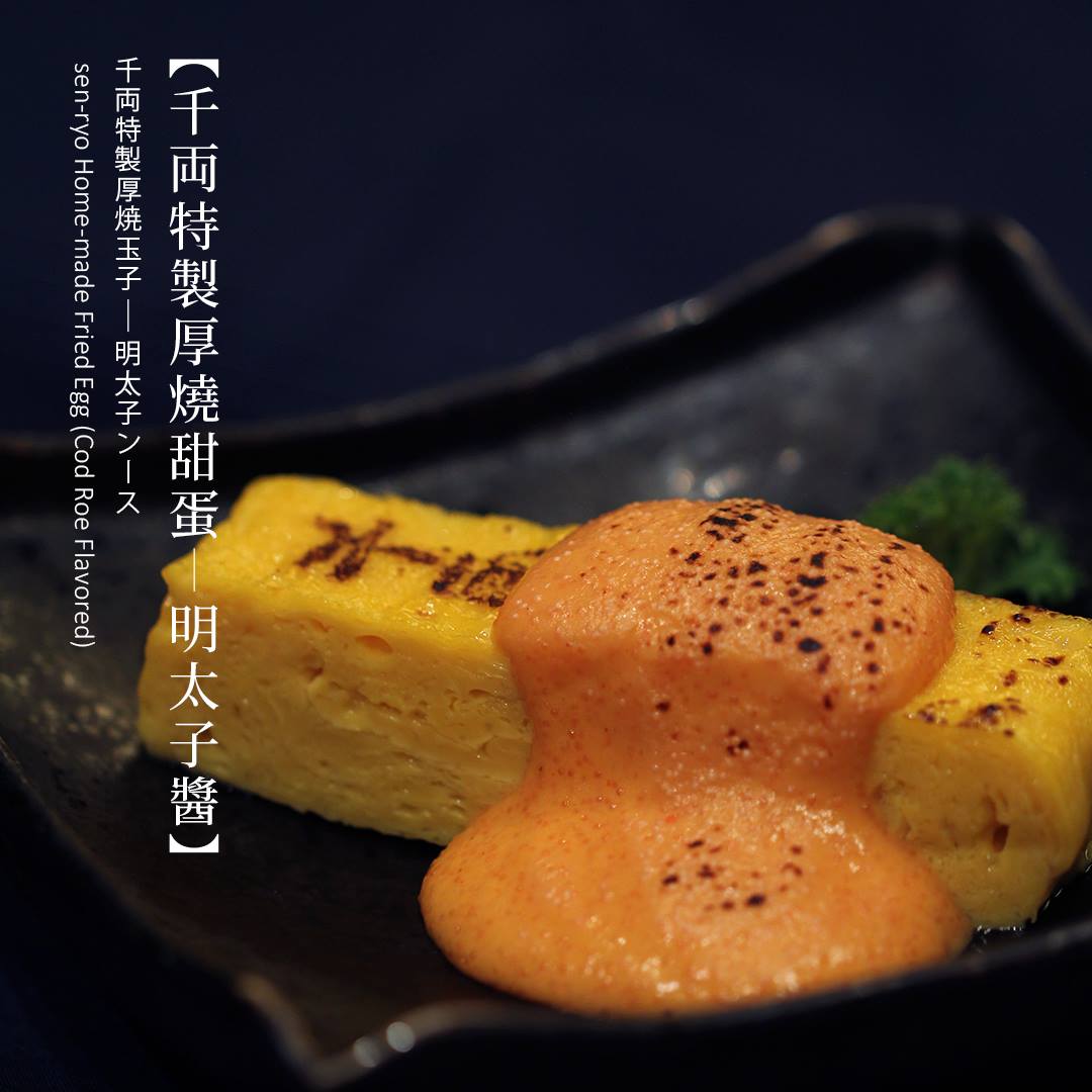 千両 sen-ryo - 【千両特製厚燒甜蛋 (明太子醬)】 加入木魚湯底的蛋漿烹調而成的厚燒甜蛋，配上明太子醬的微辛，更加襯托出玉子的香甜 ...
