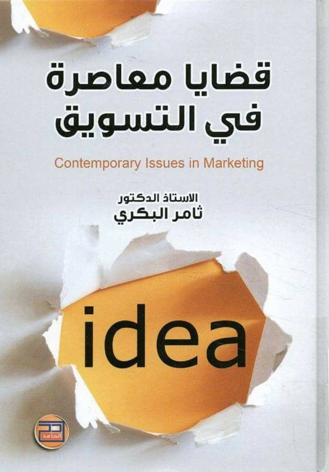 Thamer Books Gratuit قضايا معاصرة في التسويق تأليـــــف ثامر البكري التحميــل Https Archive Org Download Yacine 00042 Yacine 00042 Pdf Facebook