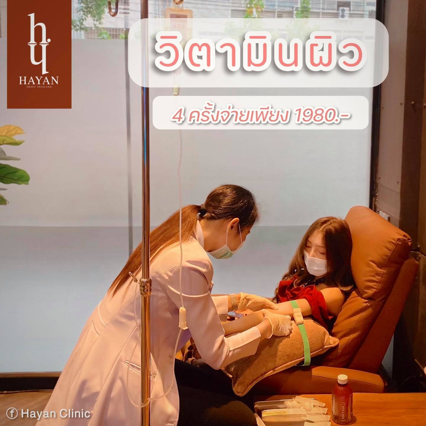 รับวัคซีนแล้ว มารับวิตามิน ที่ Hayan... - Hayan health & Spa | Facebook