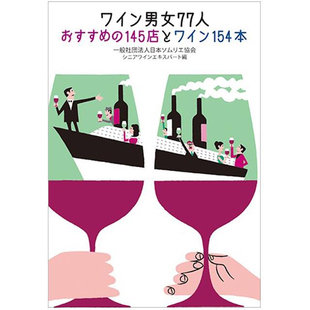 ワイン男女77人 おすすめの145店とワイン154本 Web販売開始！＞ 先日の