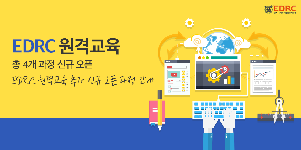 언제 어디서나 강의를 들을 수 있는 EDRC 원격교육... - 서울대학교 엔지니어링개발연구센터 - EDRC | Facebook
