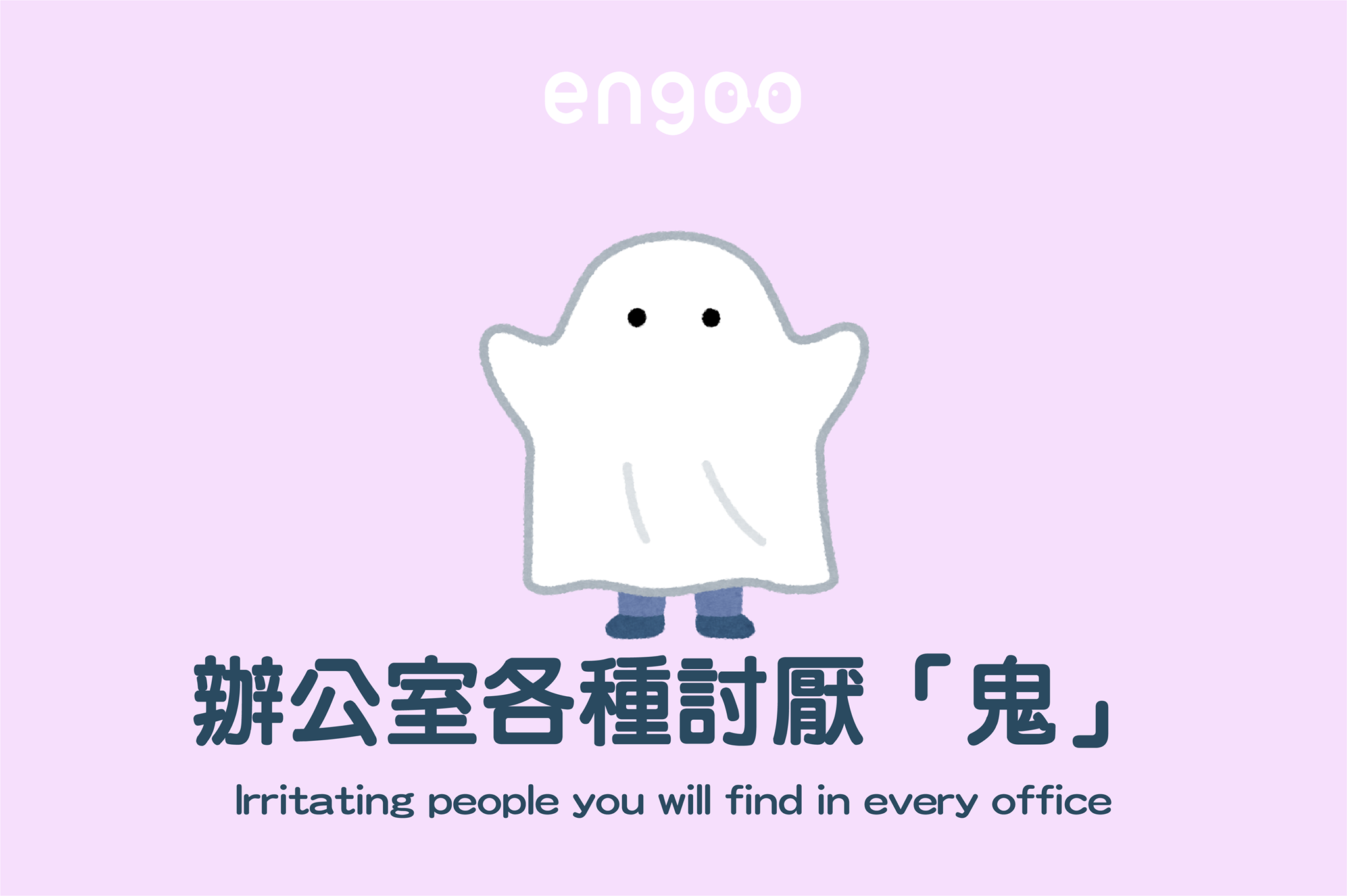 Engoo 線上英文 - 【#Engoo用英文怎麼說- 職場討厭「鬼」】 看到這篇有沒有讓你想起那個誰...... | Facebook