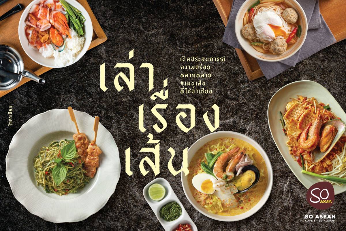เอาใจคนรักเส้น!...So asean... - The Street Ratchada | Facebook