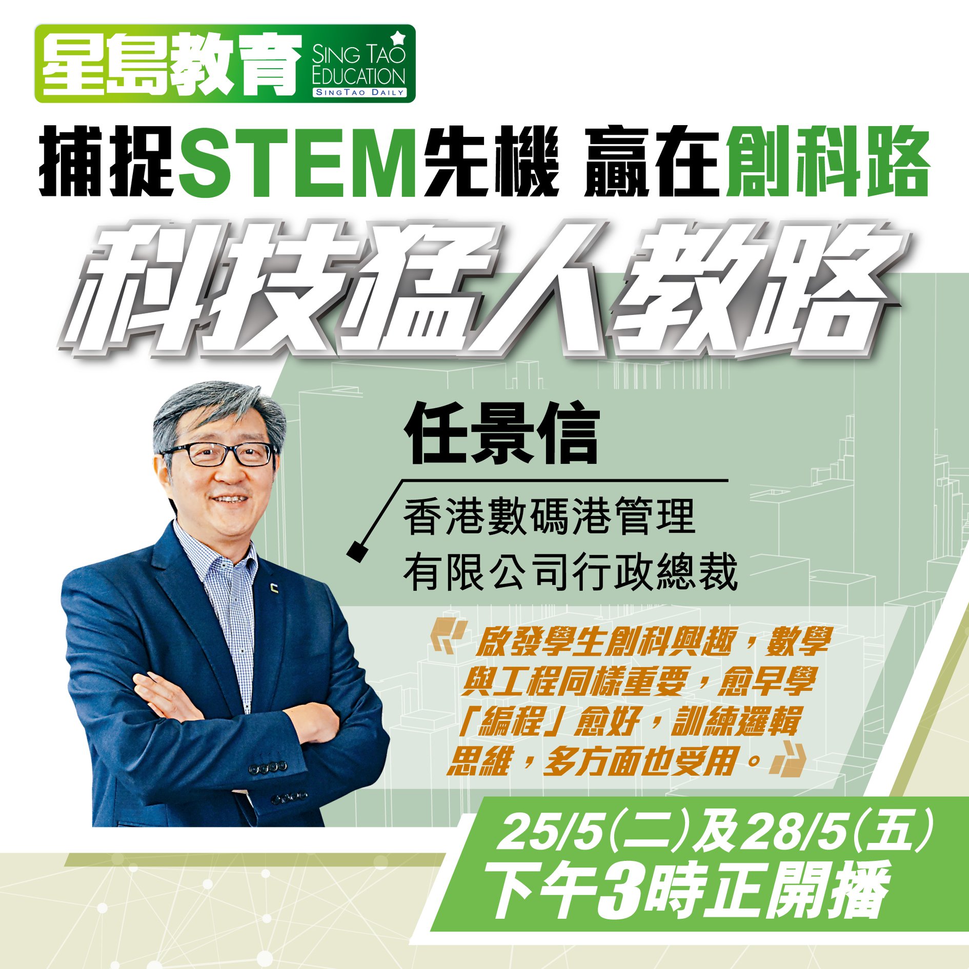 星島教育 - 【六大科技猛人教路系列 (一)：數碼港CEO任景信 (下集)】...