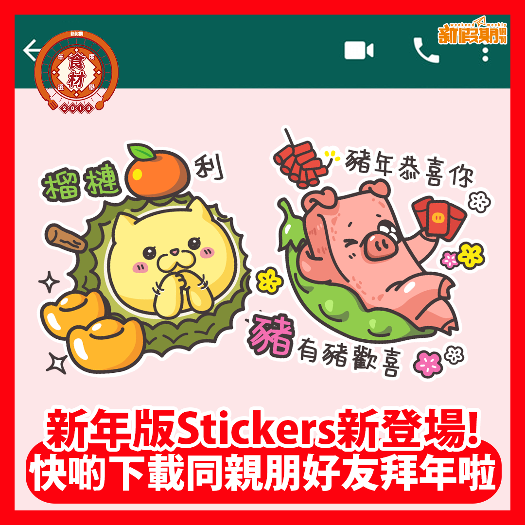 新假期 - 【我最喜愛食材選舉】新一年梗係要用新Stickers拜年啦!新年版Stickers登場，之前下載過Stic... | Facebook