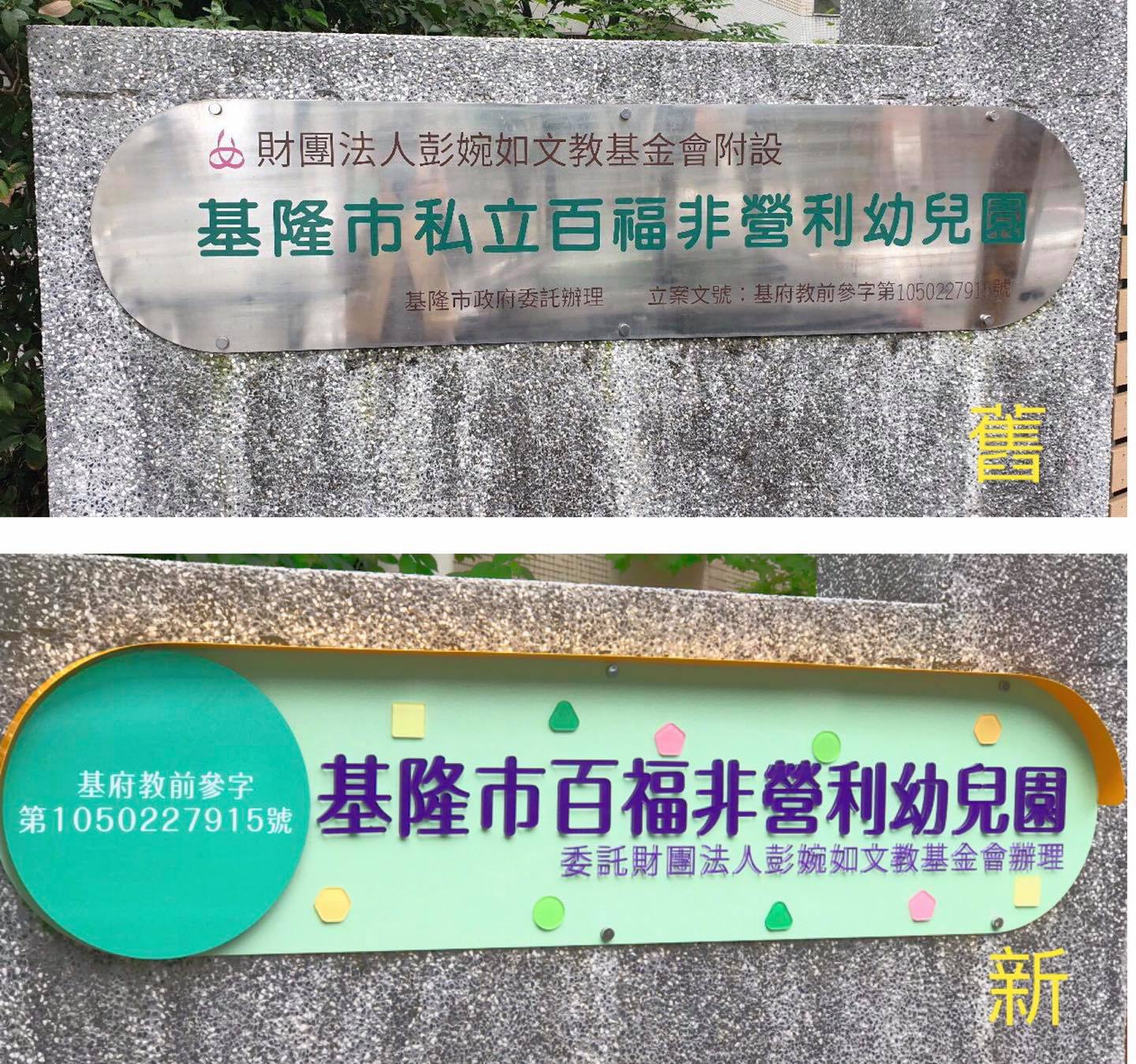 基隆招牌品創廣告 - 「百福幼兒園形象廣告」 原本只是單薄的電腦割字 經過我們配色調整設計後 整個活潑有朝氣🥳... | Facebook