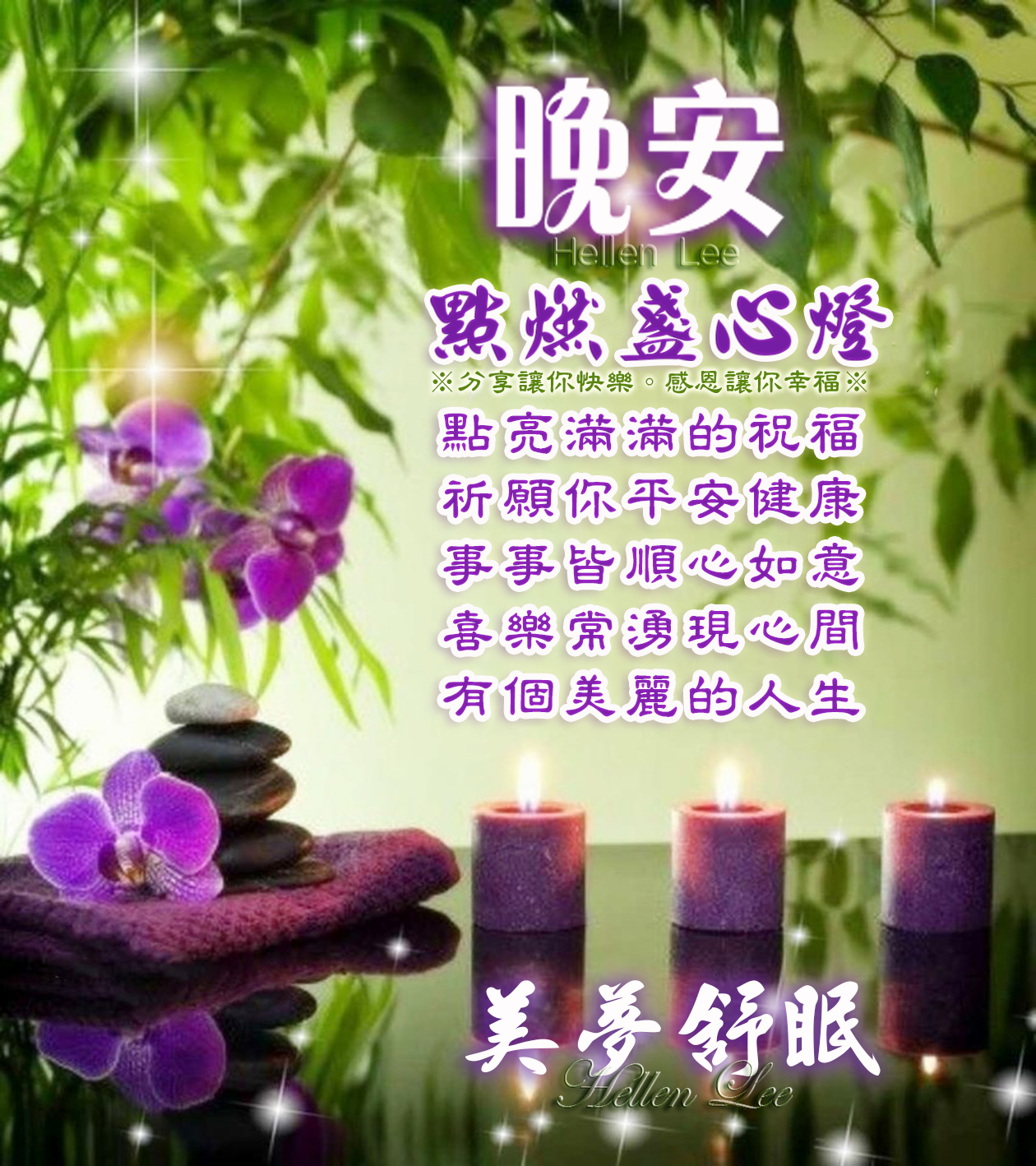 #晚安☪️祝福 點燃盞心燈💜 點亮滿滿的祝福 祈願你平安健康 事事皆順心如意... - ※ 分享讓你快樂。感恩讓你幸福※ | Facebook