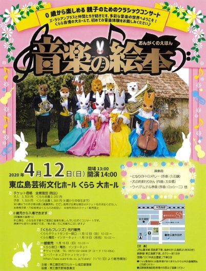 東広島市 0歳から楽しめる 途中入退場もｏｋ あの動物たちのコンサート 音楽の絵本 が 4月に西条へ チケット発売中 号外net 東広島市