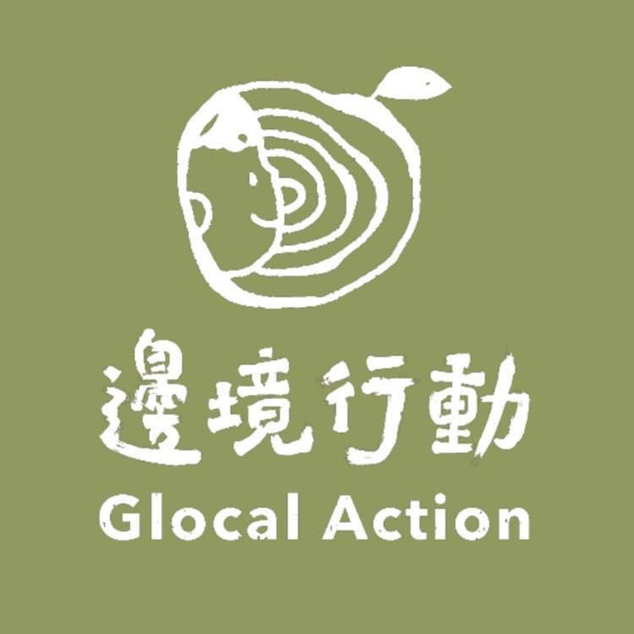 Glocal - 🔑 邊境行動新 Logo 上線 🔑 我們換新 Logo 啦！有沒有很可愛又很有意義呢？ 透過跨越國界的行動，我們與在地青年 ...