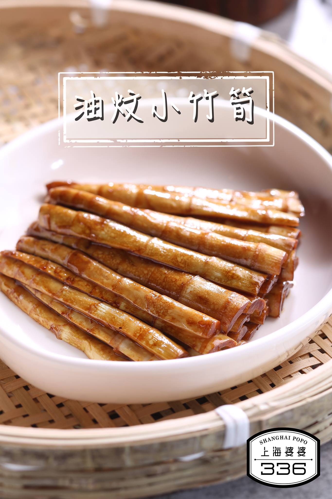 336 - 上海著名小菜【油炆竹荀】口感爽脆不油膩，加上醬油炆得入味，絕對是開胃佳餚！但原來竹荀要幼嫩又爽口，除了材料...