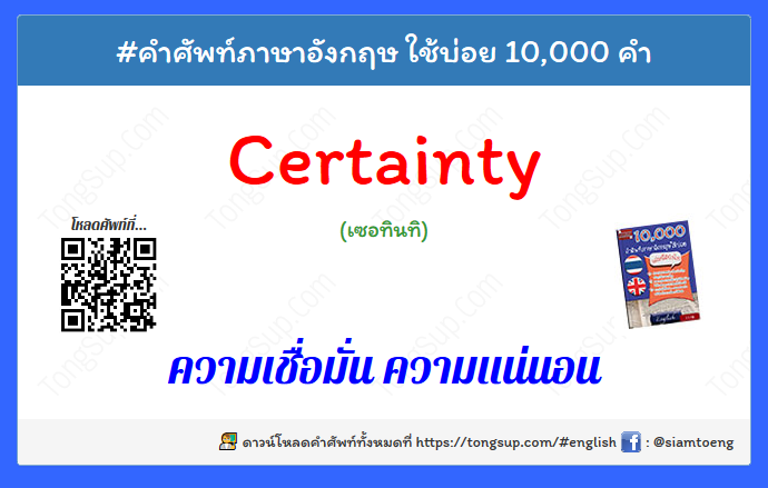 เรียนภาษาอังกฤษออนไลน์ - ความเชื่อมั่น ความแน่นอน ภาษาอังกฤษ Certainty ...