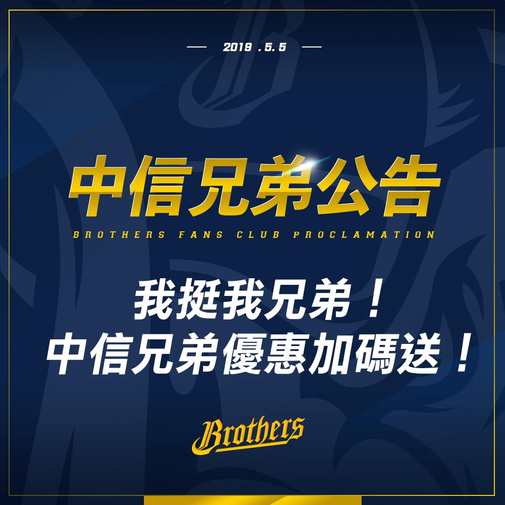 兄弟Fans Club - ⚾我挺我兄弟！中信兄弟優惠加碼送！⚾ #我挺我兄弟🐘 #你挺兄弟我挺你💪 ... | Facebook