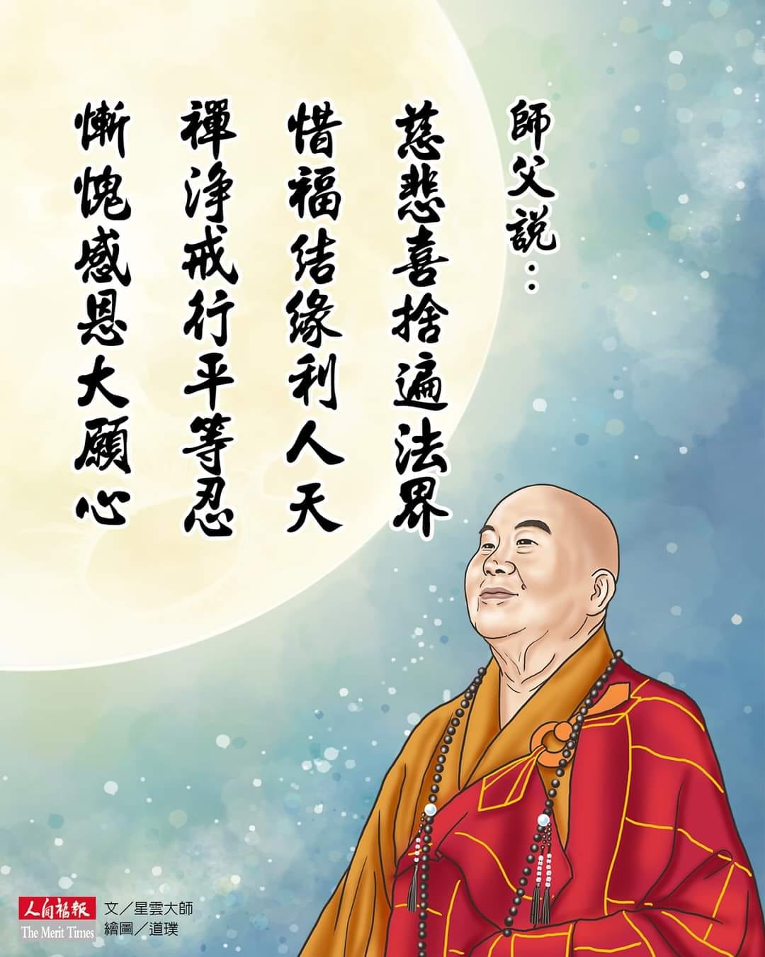 向星雲大師學習佛法 | 師父說: 慈悲喜捨遍法界 惜福結緣利人天 禪淨戒行平等忍 慚愧感恩大願心 | Facebook