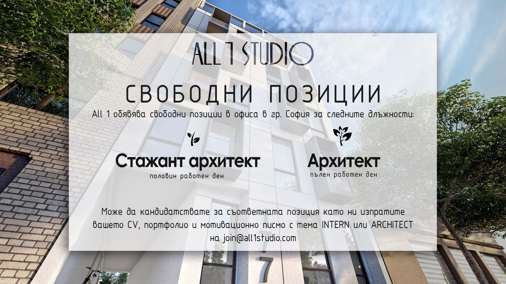 All 1 Studio - Търсим си нови колеги АРХИТЕКТ и СТАЖАНТ... | Facebook