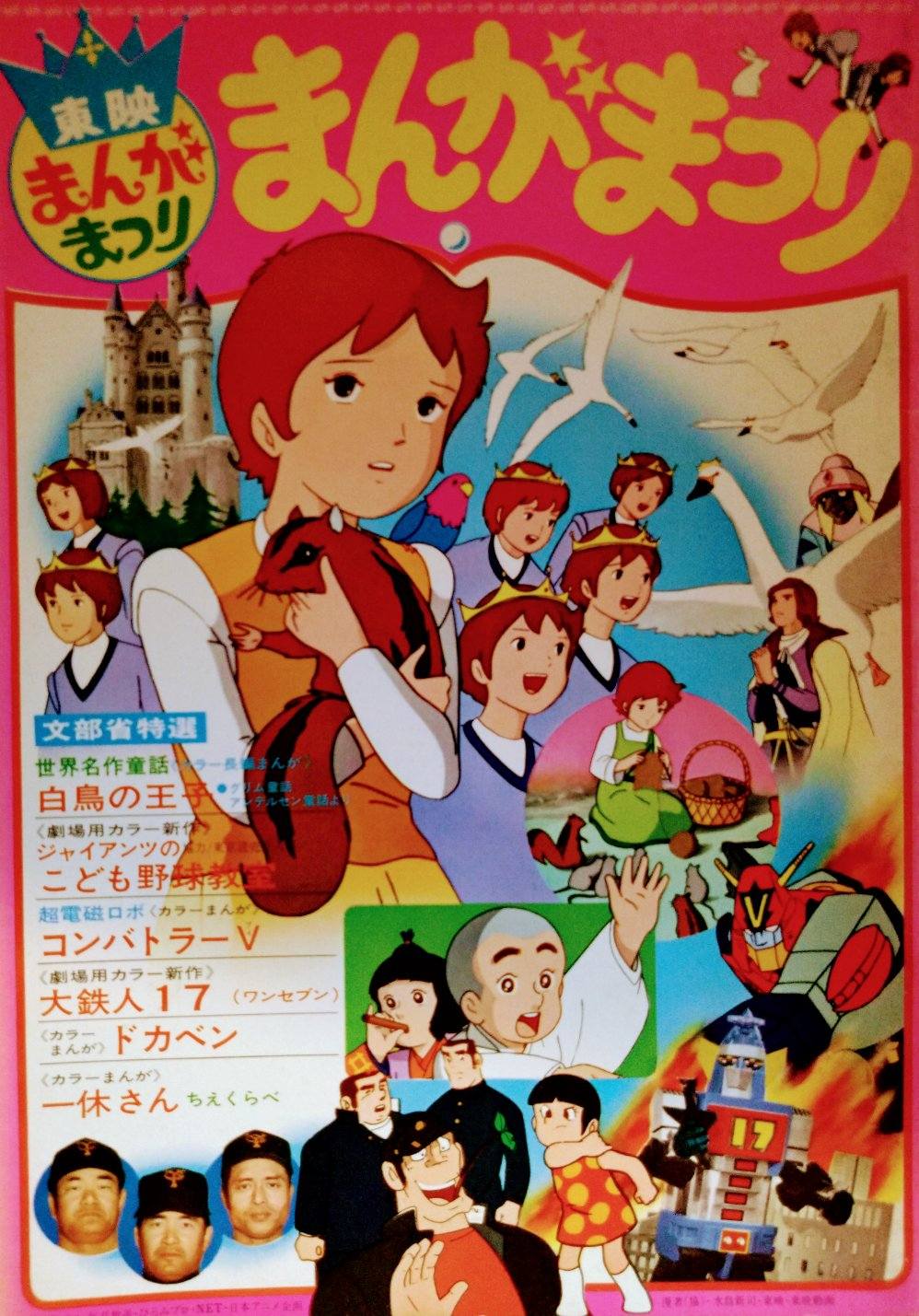 東映まんがまつり」（1977年3月19日公開）。上映作品は「世界名作童話