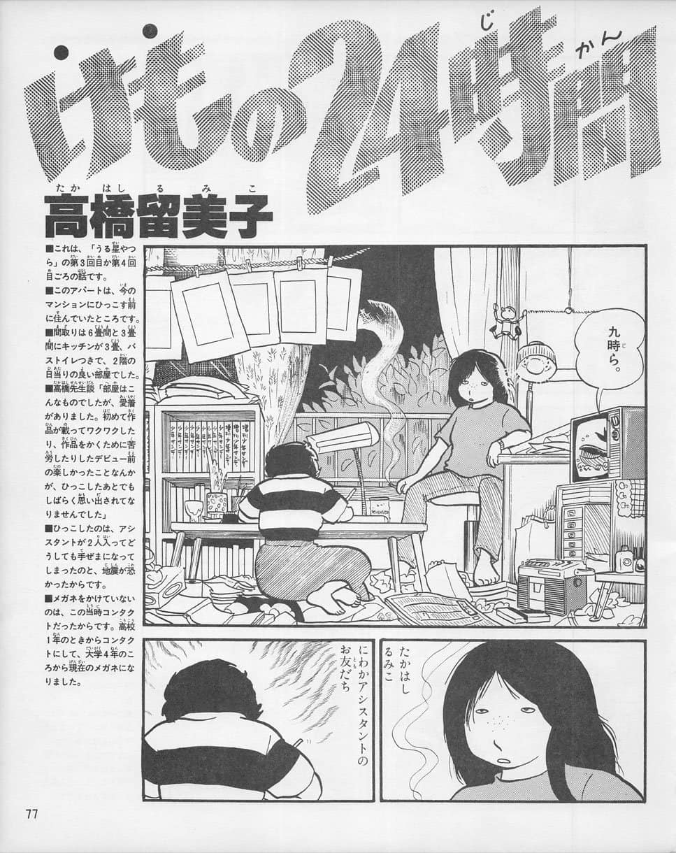 高橋 留美子 若い 頃