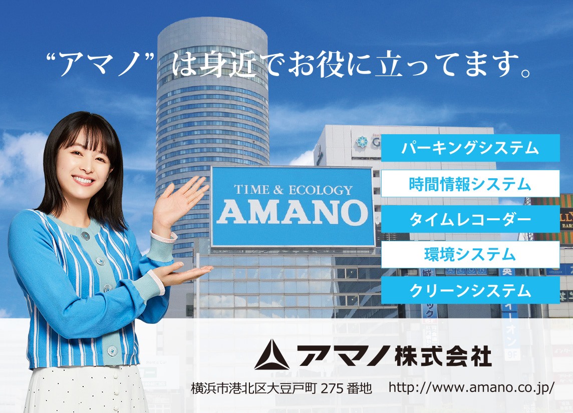 アマノ 株式 会社