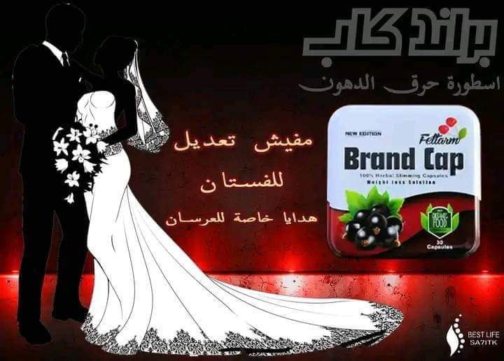 براند كاب - 🤔 فرحك قرب ونفسك تتحركي بحرية وامان 👰 🤔 عندك... | Facebook