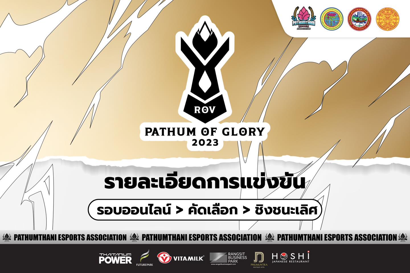 ตำนานบทใหม่ได้เริ... - สมาคมกีฬาอีสปอร์ตจังหวัดปทุมธานี - PTEA | Facebook