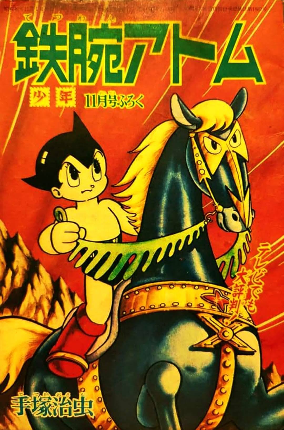 少年」別冊付録「#鉄腕アトム」（手塚治虫先生）。1963年1月～66年12月