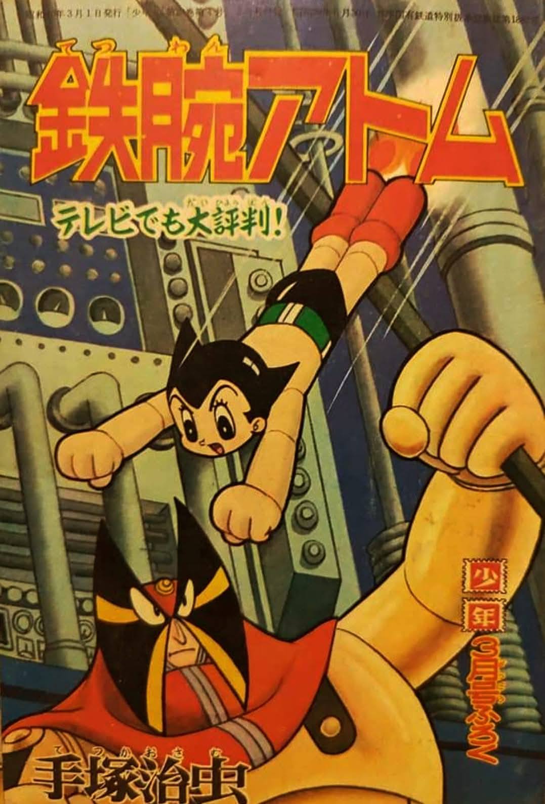 少年」別冊付録「#鉄腕アトム」（手塚治虫先生）。1963年1月～66年12月