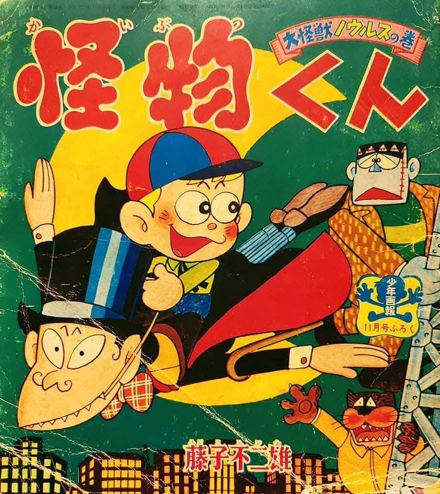 レア1981年昭和レトロ少年漫画テレビアニメ怪物くん声優野沢雅子サイン