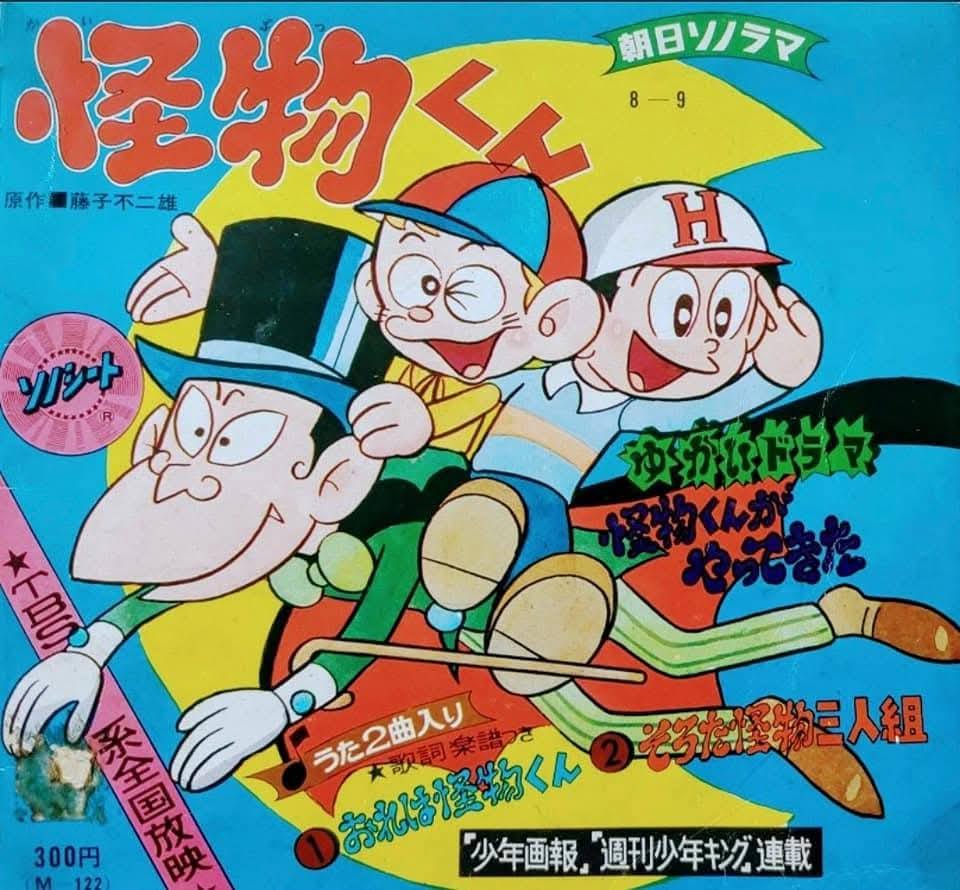 ビバ！ 昭和40年代】 「少年画報」別冊付録 「#怪物くん」（藤子不二雄