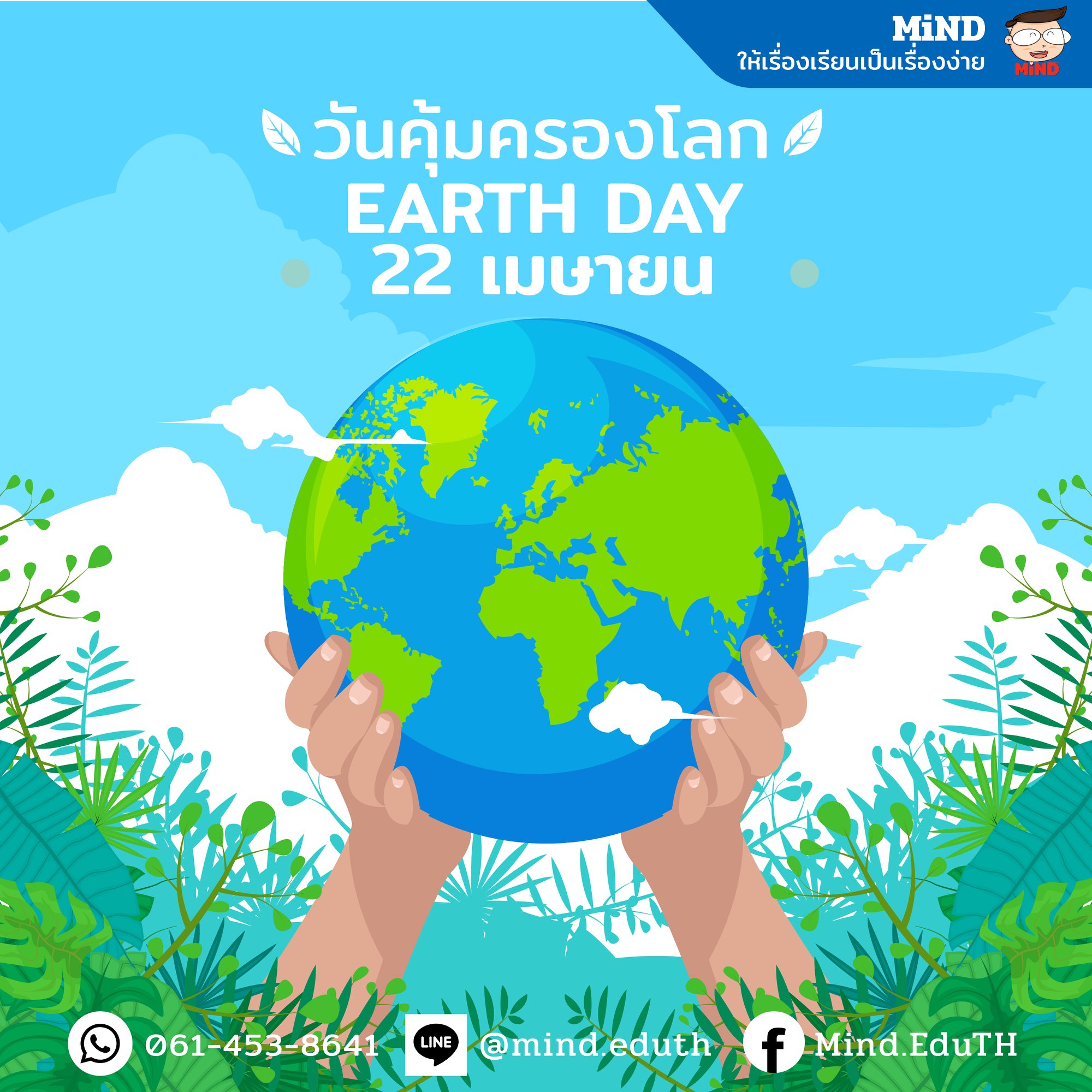 ┏━━━━━━━━━━━━━━━┓ 🌎💖 วันคุ้มครองโลก... - MiND : คณิตคิดสนุก | Facebook