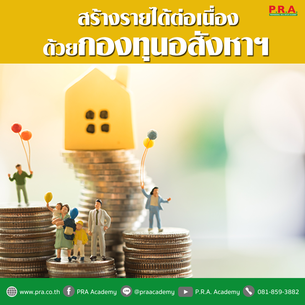 PRA Academy - สร้างรายได้ต่อเนื่อง…ด้วยกองทุนอสังหาฯ ....