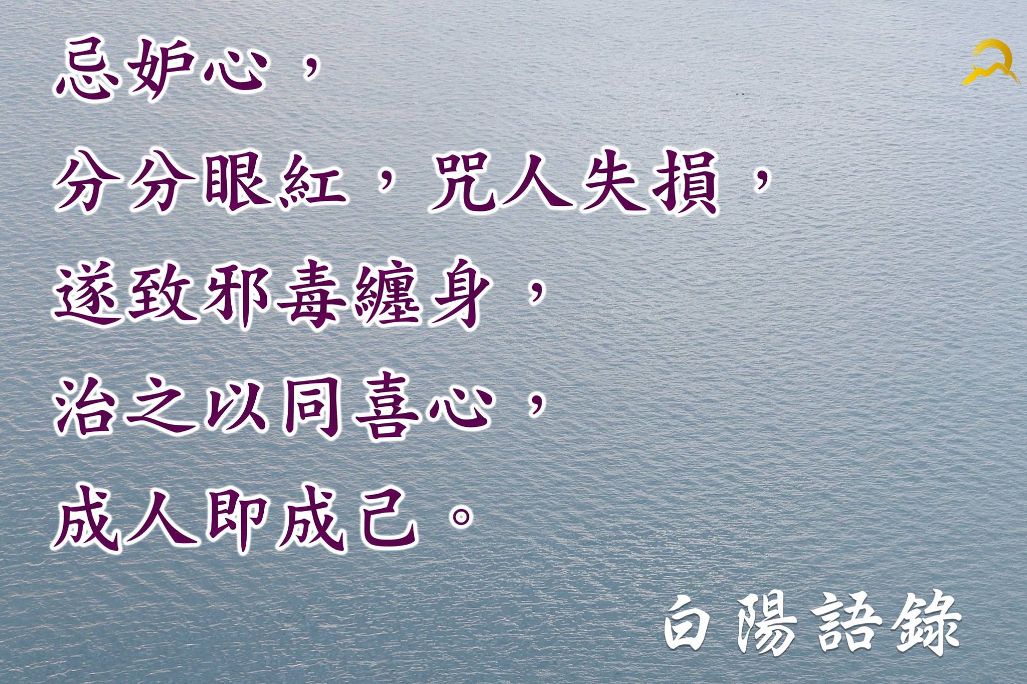 白陽電視台 - 【白陽語錄】 忌妒心， 分分眼紅，咒人失損， 遂致邪毒纏身， 治之以同喜心，成人即成己。 #語錄...