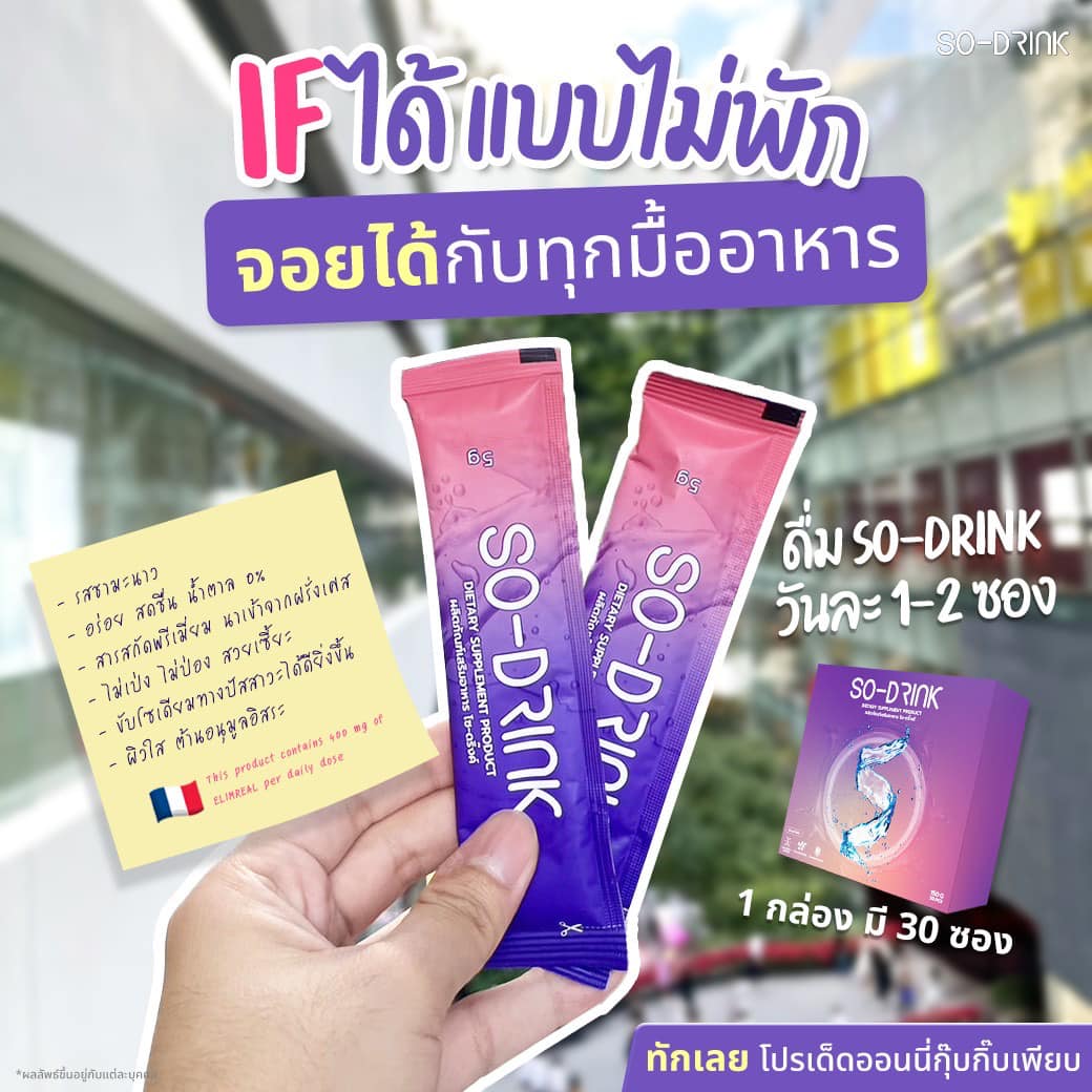So-Drink - IF ได้แบบไม่มีพัก จอยได้กับทุกมื้อ!! So-Drink... | Facebook