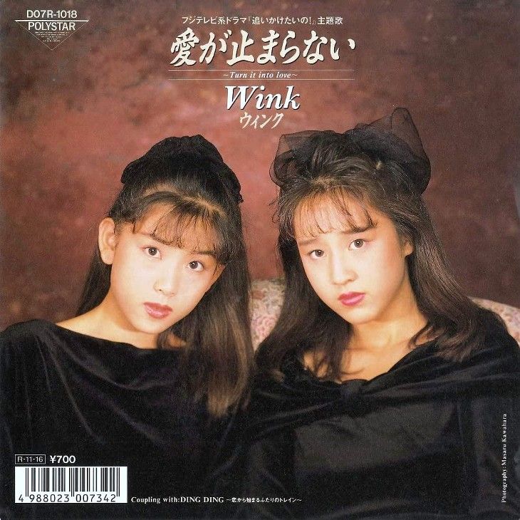 笑わないアイドルWink好きでした。