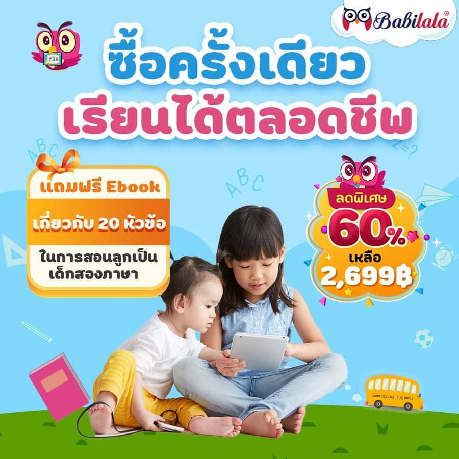 Babilala - 💥 ซื้อครั้งเดียง เรียนได้ตลอดชีพ 😍 Babilala-... | Facebook
