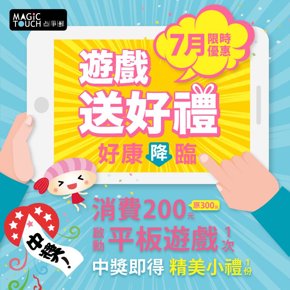 爭鮮 Magic Touch 点爭鮮 歡樂7月 就愛 降 玩 7 2 一 7 31 二 平板遊戲啟動金額從300元調降為200元 遊戲互動促咪又刺激 邊吃邊玩 越吃越好玩 中獎機會多更多 點餐金額滿400元 平板遊戲玩2次 以此類推 門市資訊 Https Goo Gl Vjce0c Facebook