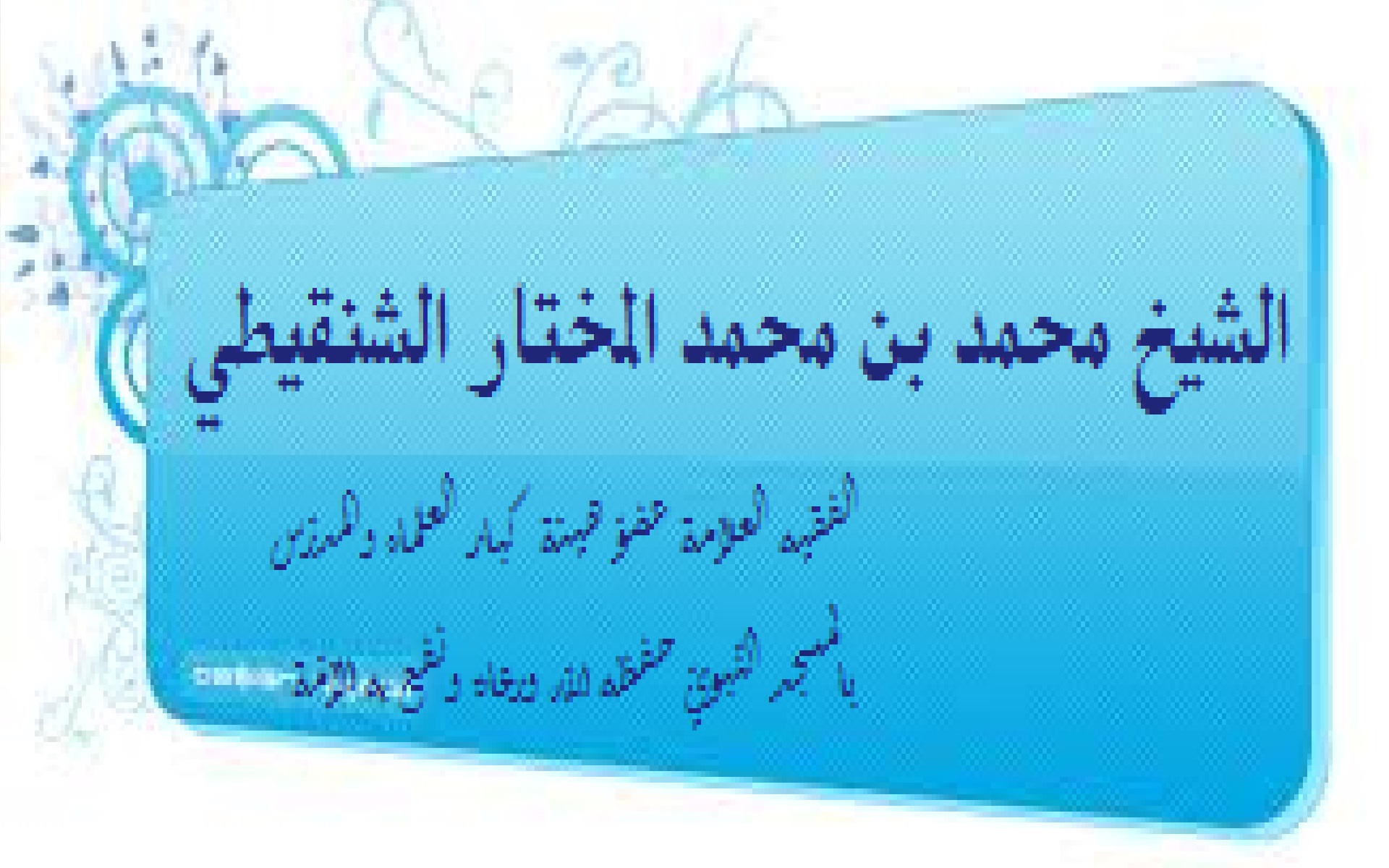 علماء بلاد شنقيط - د. أسامة الأشقر لا أدري كيف فاتني أن أنوّه بشيخي ...