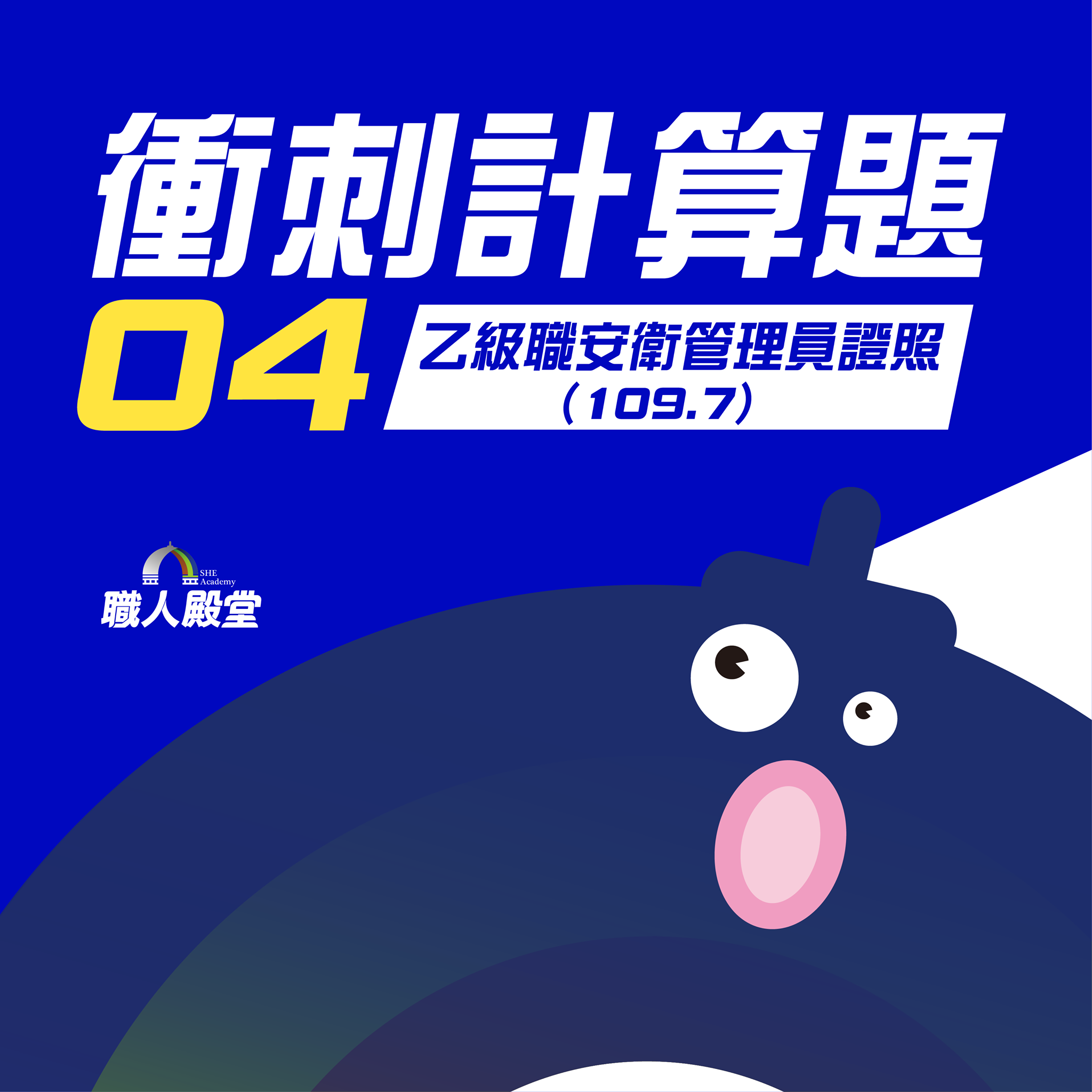 職人殿堂 - 【衝刺計算題04】乙級職安衛管理員證照 (109.7)...