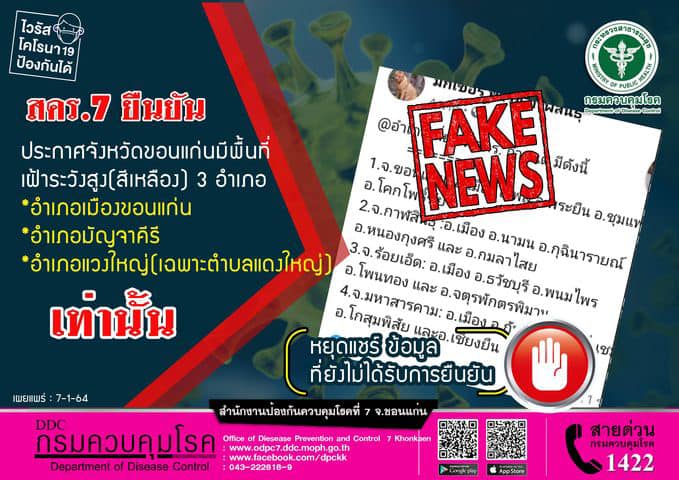 ไทยรู้สู้โควิด - สคร.7 ขอนแก่น วอนประชาชน หยุดแชร์...