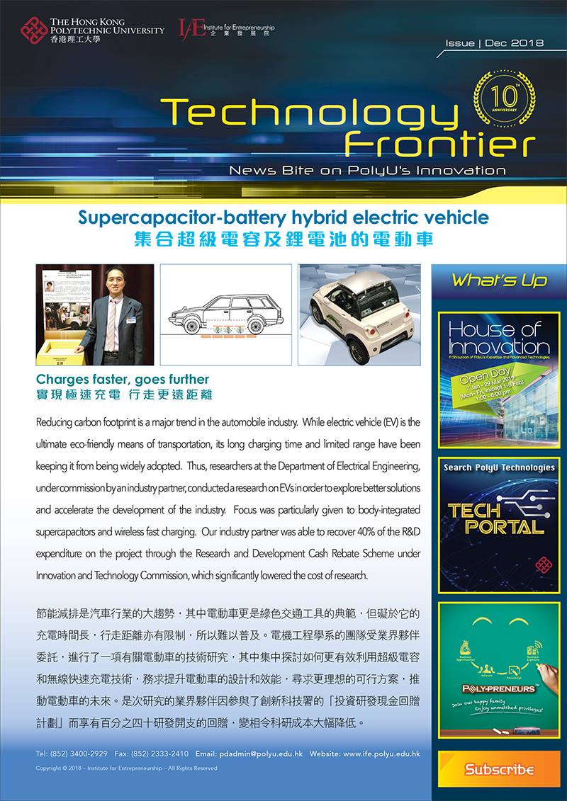 #理大 電機工程學系的科研團隊研究結合超級電容和鋰電池、可作快速無線充電的電動車，以提升效率及行車表現，為未來電動車發展開拓新的路向。 To ...