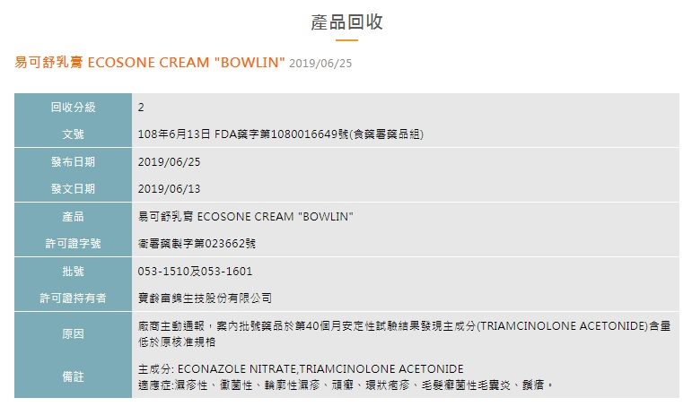 藥師公會全聯會 產品回收易可舒乳膏ecosone Cream Bowlin Facebook