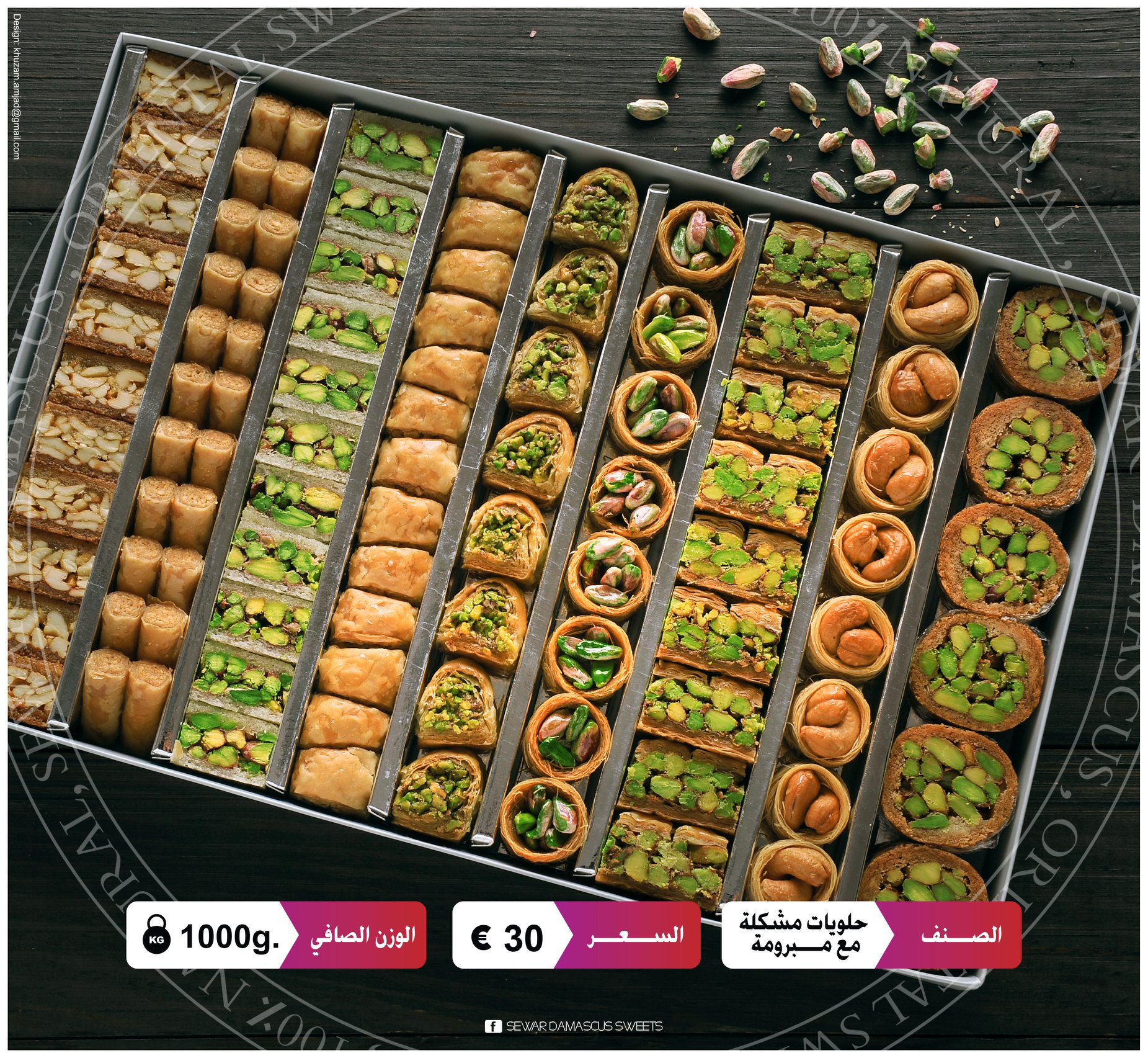 تمت حلويات سوار الشام ألمانيا Sewar Damascus Sweets Germany