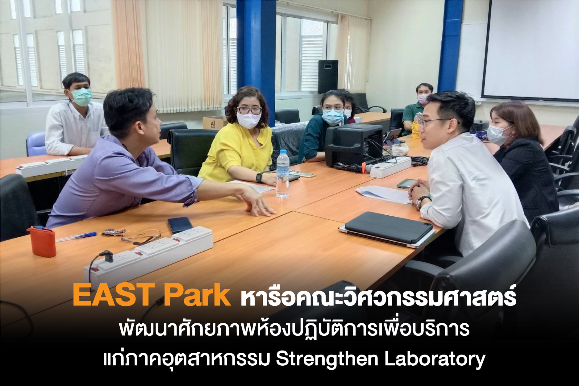 🚩 EAST Park เข้าพบ... - Eastern Science Park BUU