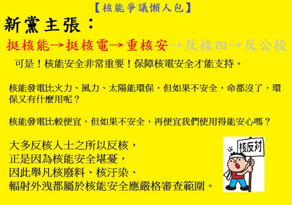 新黨青年委員會 核能爭議懶人包 新黨主張3 重核安 Facebook