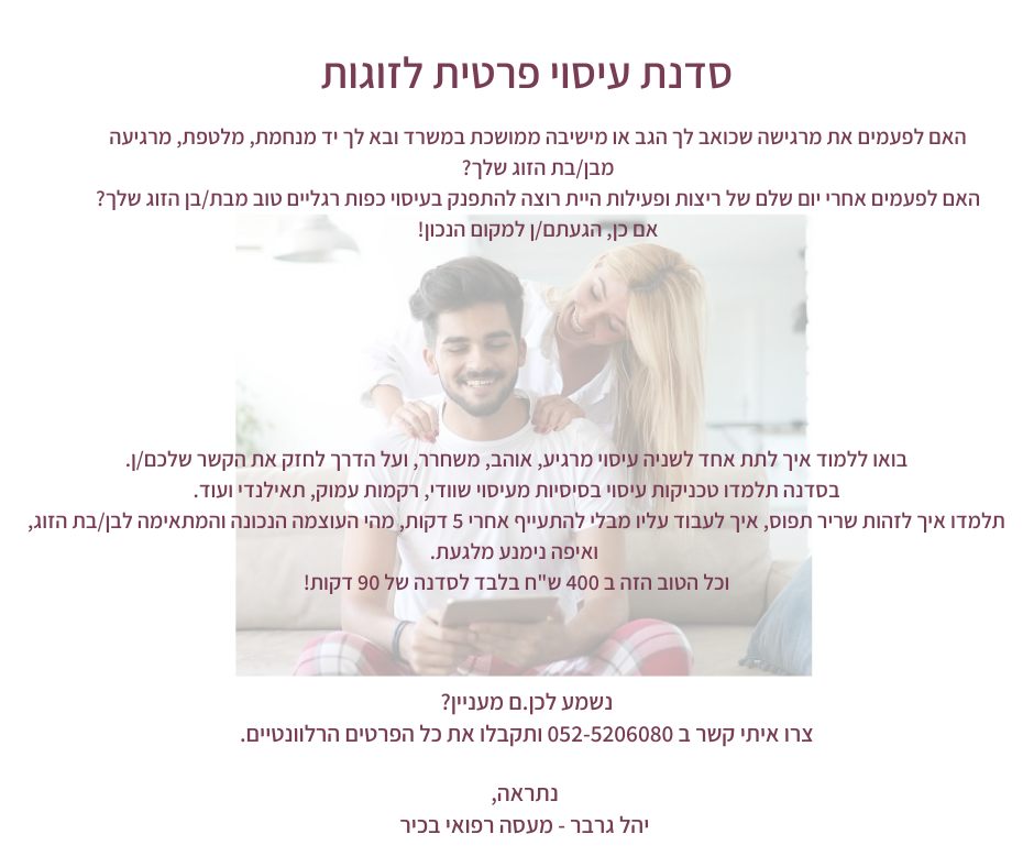 יהל גרבר - עיסוי רפואי | Tel Aviv