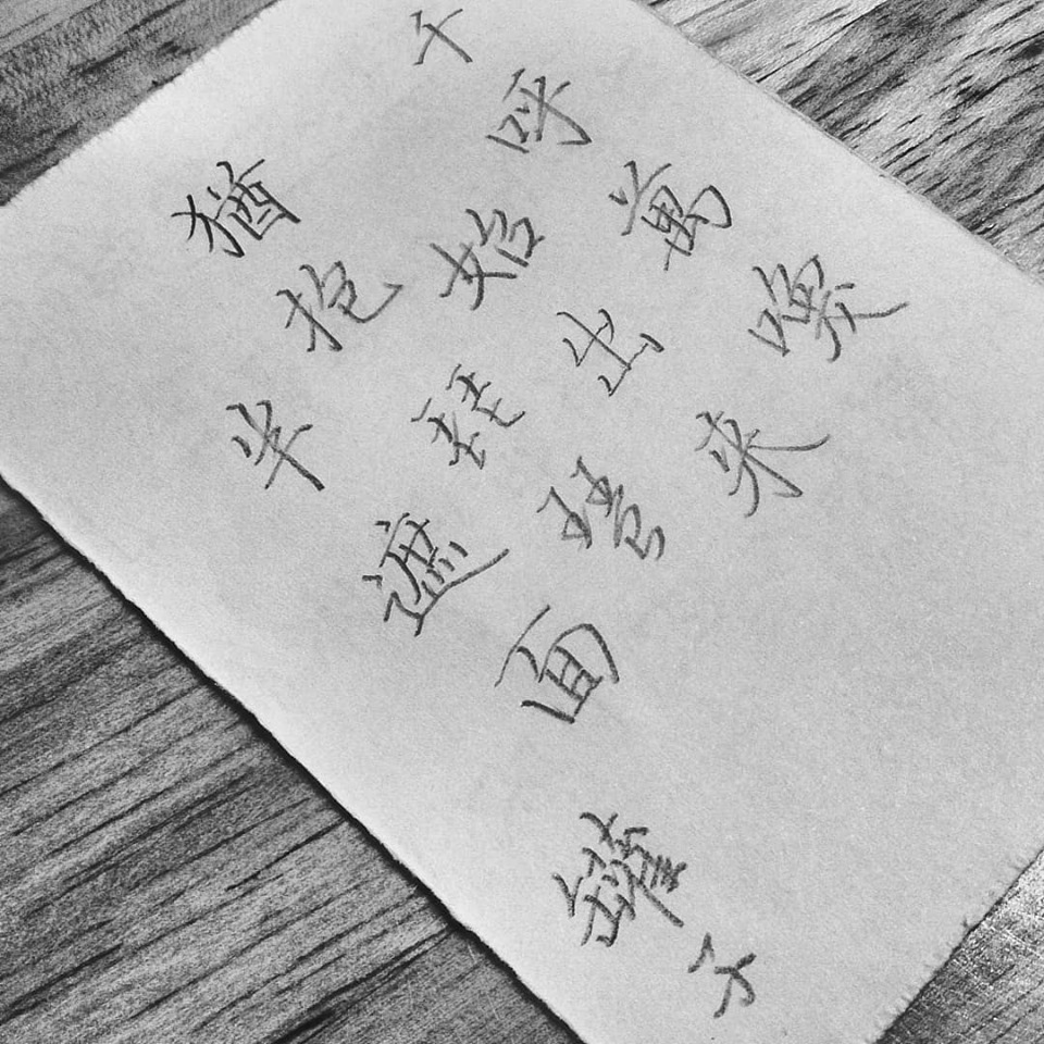 罐子老師的書法教室 - #截句 「千呼萬喚始出來。猶抱琵琶半遮面。」 #唐詩 #白居易 #詩詞 #哲學 #文學 #新詩 #手寫 #寫字 #手 ...