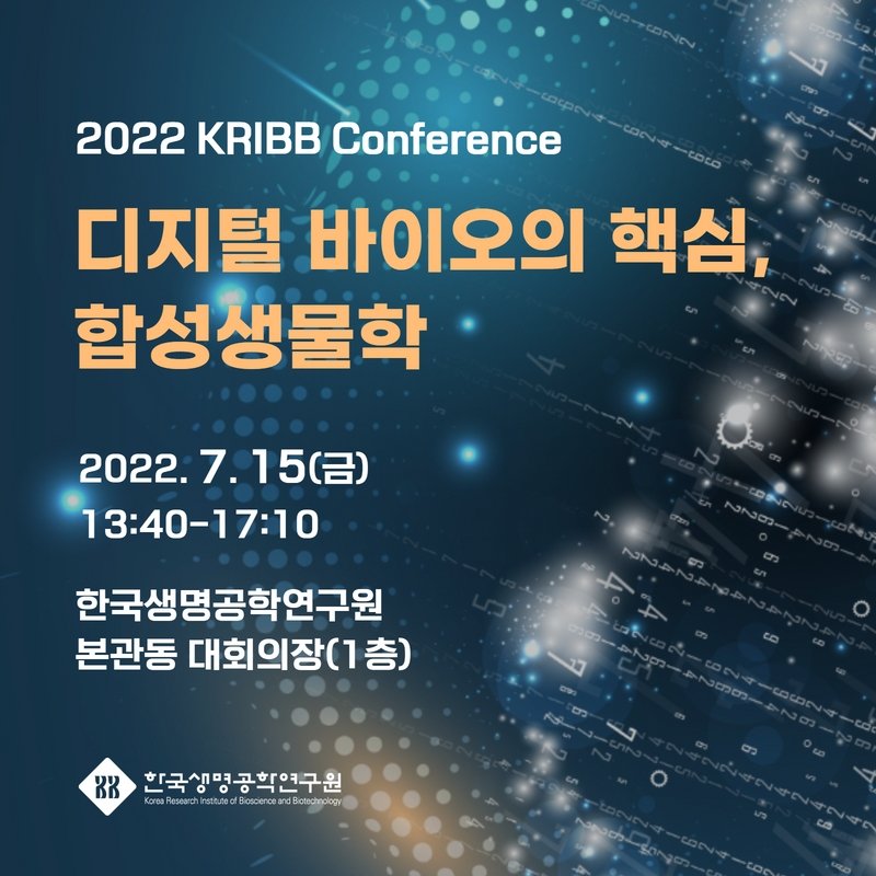 한국생명공학연구원 - [2022 KRIBB 컨퍼런스 안내] 한국생명공학연구원은 디지털 바이오의... | Facebook